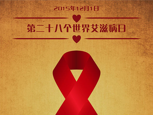 艾滋病日