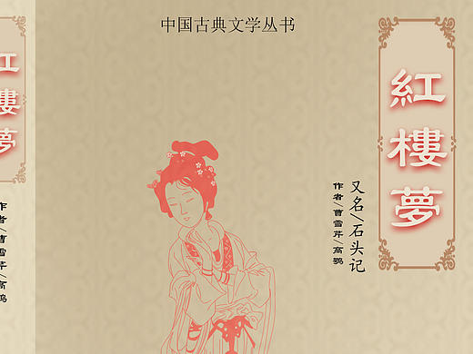 红楼梦书籍封面