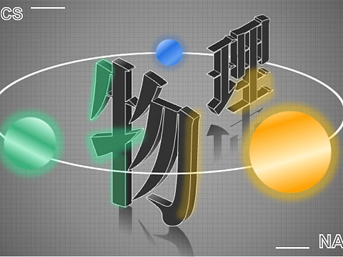 物理海报01