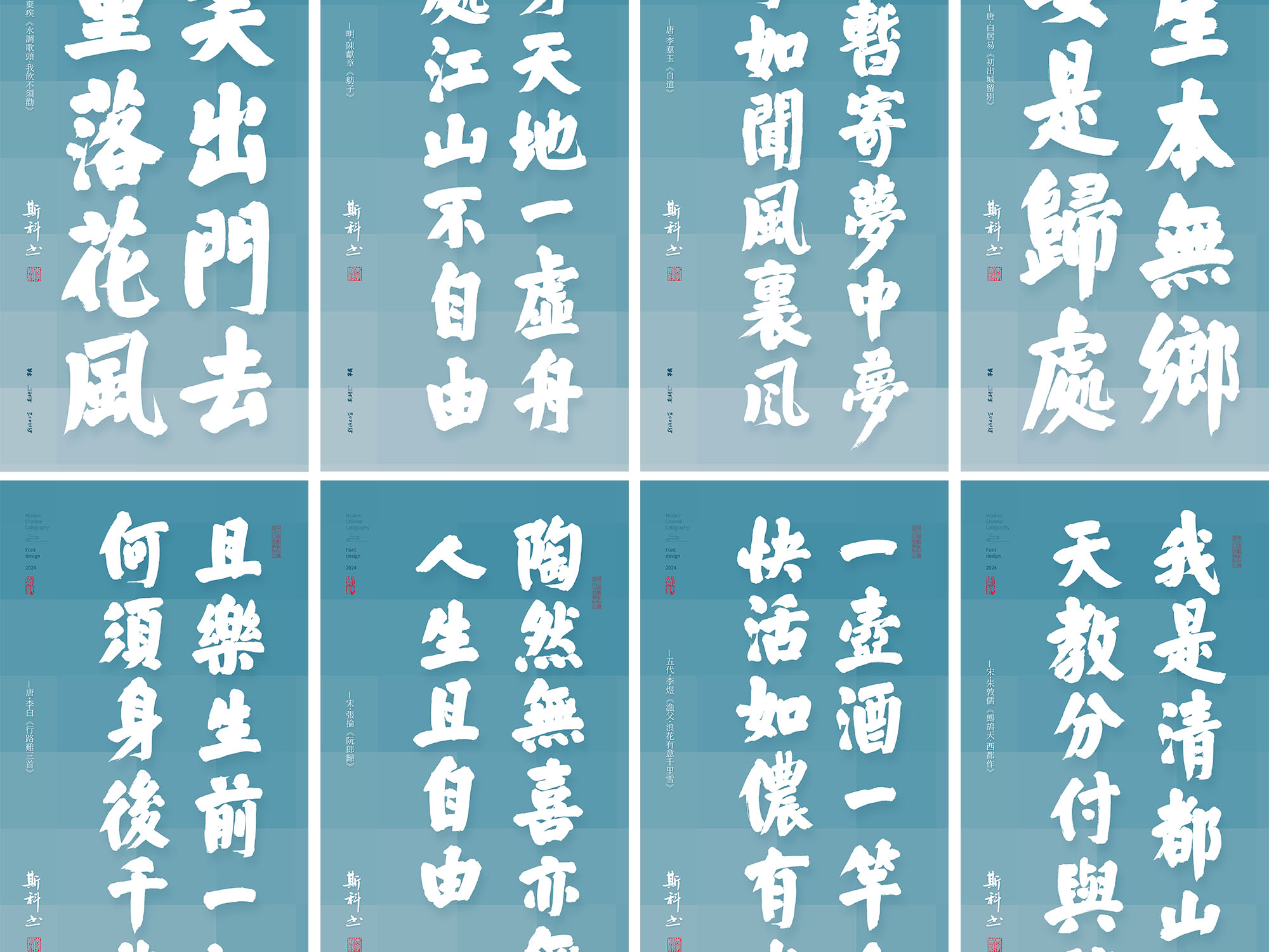 斯科｜潇洒古诗词｜粗体｜书法字型设计