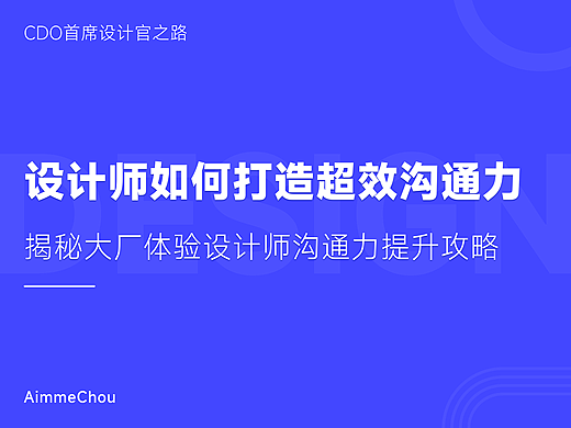 不止于设计：体验设计师如何用沟通打造互动奇迹？