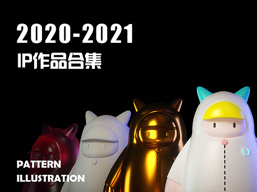 2021-2022IP作品集