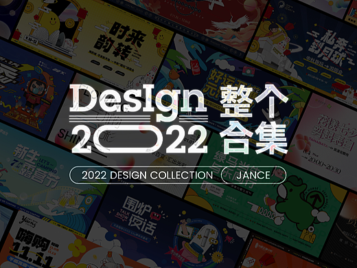 2022 | KV设计合集