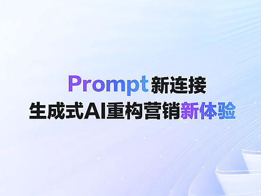 Prompt新连接，生成式AI重构营销新体验