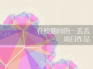 【堆放】在校期间的一丢丢项目作品