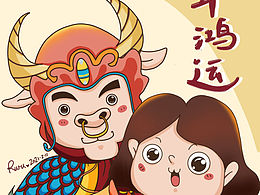牛年快乐！大吉大利！