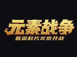 文案字体