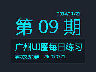 广州UI圈——第09期练习(火箭一枚~冲冲冲)