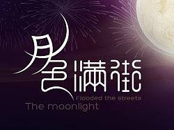 原创字体设计-月色满街
