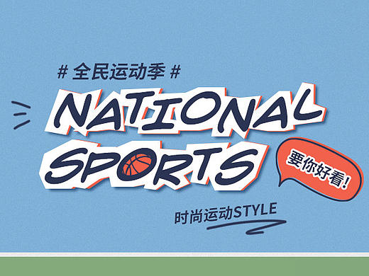 【电商服装类】“全民运动季”专题页（个人主页-ZMTk5ODQxMzY=） - 运营设计 - 站酷设计师杨小窝瓜007原创素材 - 站酷ZCOOL