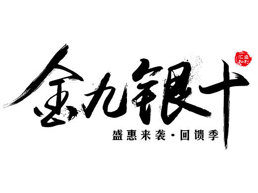 金九银十