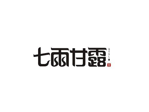字体设计（第7弹）