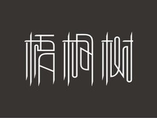 梧桐树,以前的草稿,今个有空弄成字体