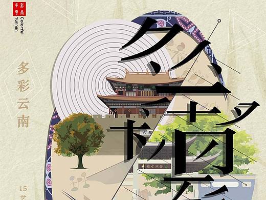 云南采风展海报