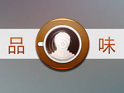 品味