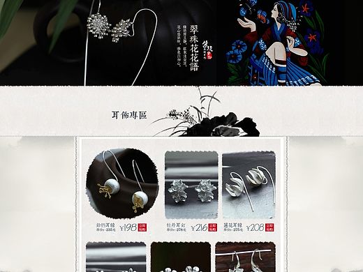 天猫 淘宝 电子商务首页 珠宝 首饰 银饰品 复古 原创设计 水墨风