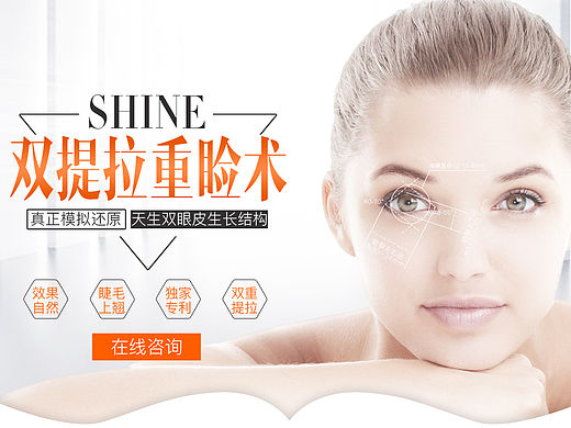 shine双提拉重睑术整形专题页面设计