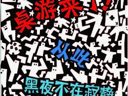 桌游來(lái)了！海報(bào)