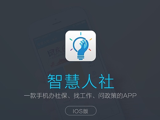 智慧人社app