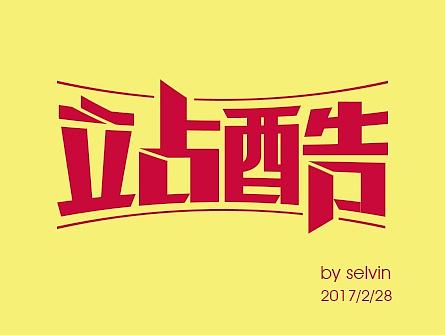 字体练习