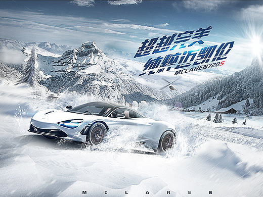 MCLAREN汽车合成海报
