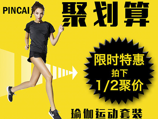 瑜伽运动健身服饰详情聚划算活动营销图