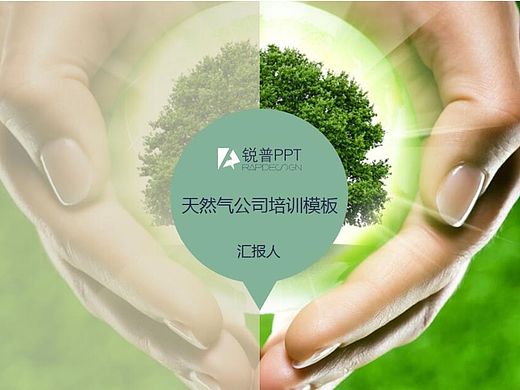 天然气等清洁能源会议、培训通用PPT模板