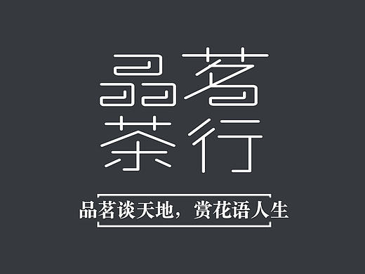 两套关于茶的VI