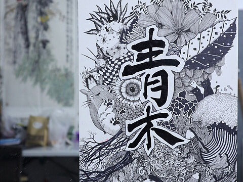 “青木”，给自己画个小招牌