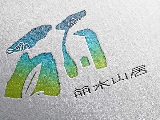 丽水山居logo设计和字体设计