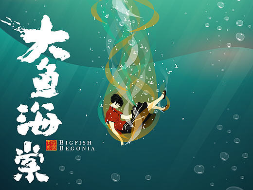 致敬 大鱼海棠 海报 做个扁平版本 哈哈 喜欢点个赞