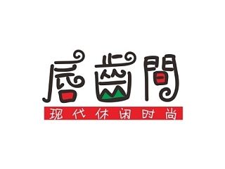 火锅店字体设计（个人主页-ZNDk3MjM0MA==） - 字体/字形 - 站酷设计师指尖上的旋律原创素材 - 站酷ZCOOL