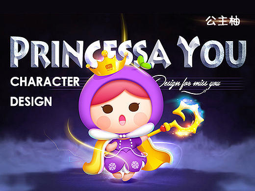 Princessa 柚（公主柚）形象变装设计参与作品