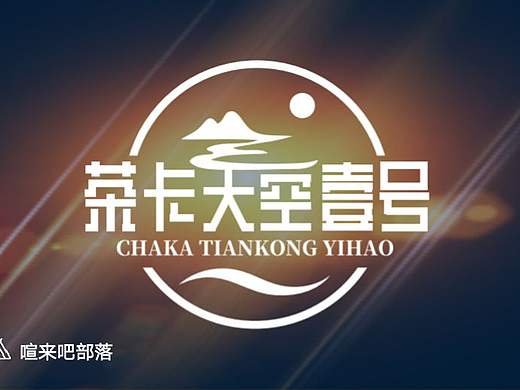 茶卡之星;天空壹号