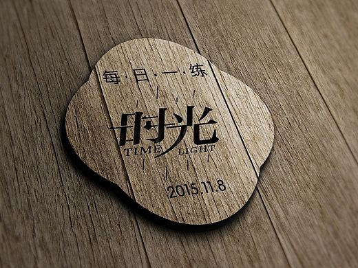 字体设计(学习与练习)