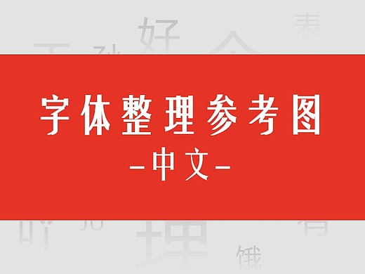 中文-字体选择参考图-01