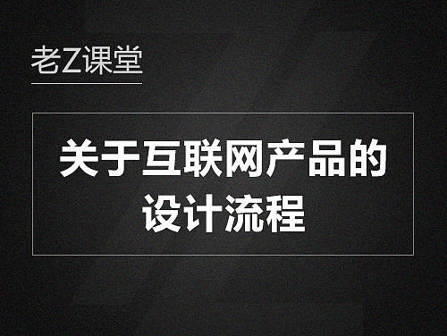 纯干货：关于互联网产品的设计流程