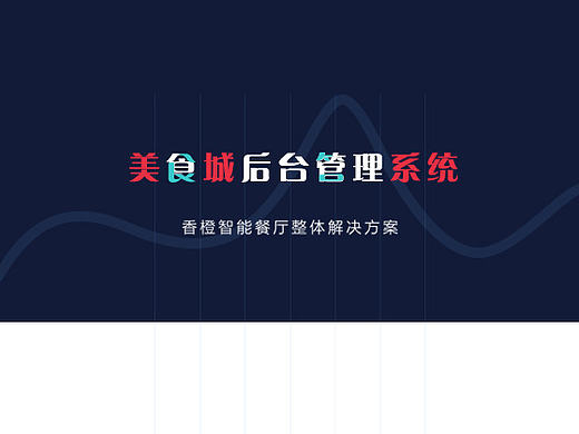 美食城后台管理系统 