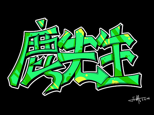 涂鸦字练习