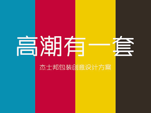 高潮有一套