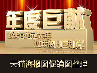 天猫海报促销图整理