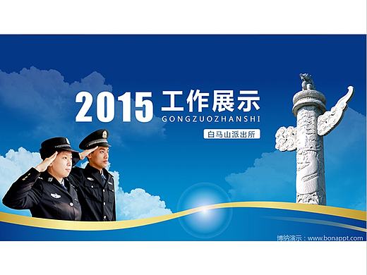 博纳演示-白马山派出所2015年工作展示（个人主页-ZMTY3OTI2MjQ=） - PPT/Keynote - 站酷设计师博纳演示原创素材 - 站酷ZCOOL