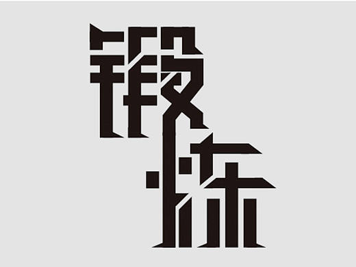 字体设计《且行且珍惜》