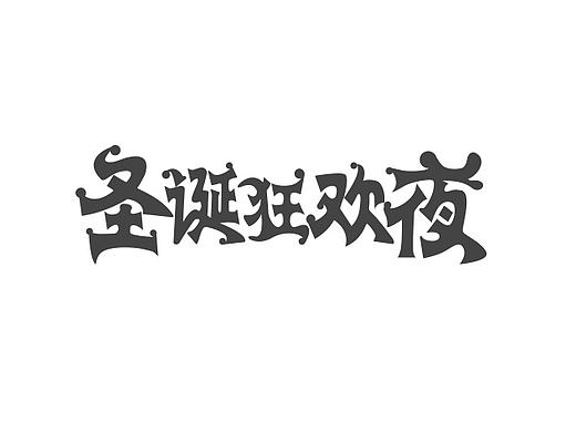 字体设计-圣诞狂欢夜