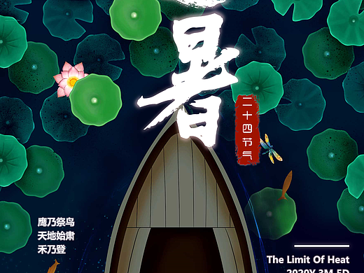处暑（二十四节气之一）