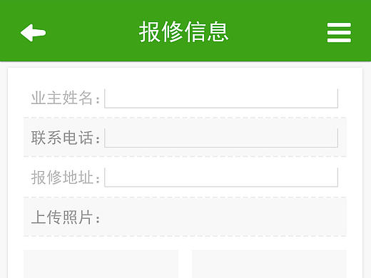 报修系统业主移动端设计