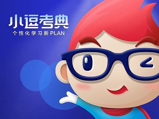 小逗考典--VI/UI/Web
