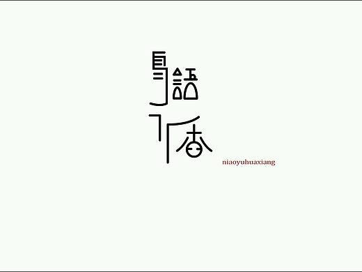 字体设计第四期
