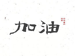 字體的雜七雜八