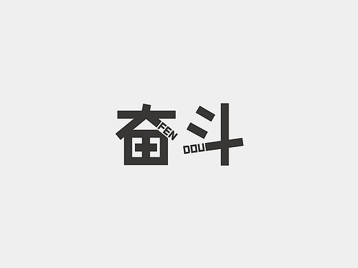 字体设计